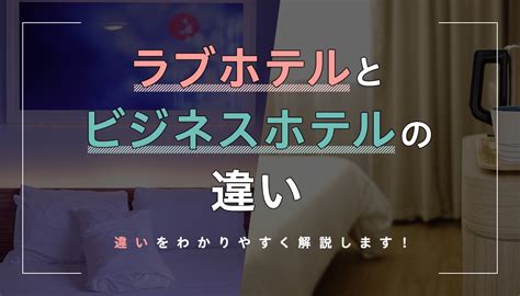 ビジネスホテルでセックスしても大丈夫！ラブホエッチとの違い。